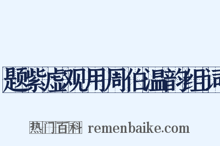 题紫虚观用周伯温韵组词是什么意思的图片